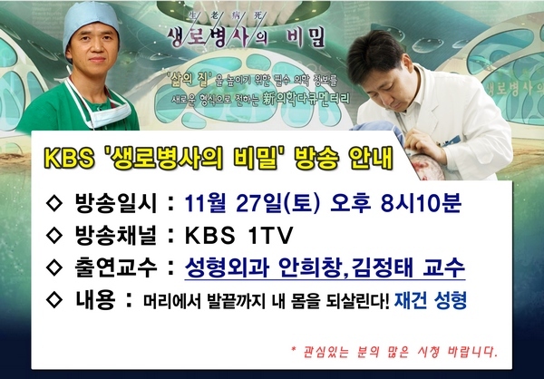 KBS2TV 생로병사의 비밀, 11월 27일 방송, 성형외과 안희창, 김정태 교수 출연